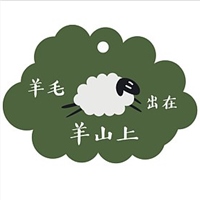 羊毛出在羊山上