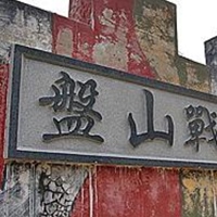 盤山社區發展協會