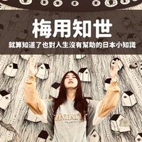 梅用知世