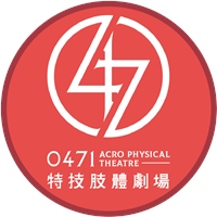 0471肢體特技劇場