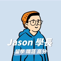 Jason 學長