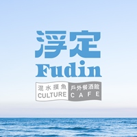 Fudin Cafe浮定戶外休閒餐酒館