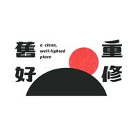 人生百味 重修舊好