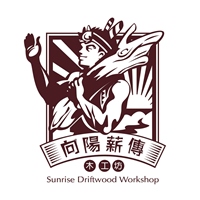 向陽薪傳木工坊