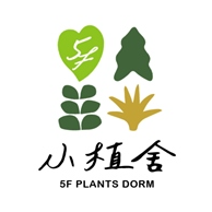 五樓小植舍