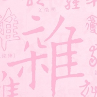 雜草稍慢 Weed Day