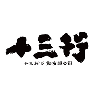十三行互動有限公司