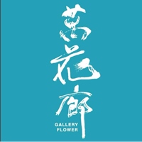 萬花廊 Gallery Flower