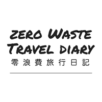 零浪費旅行日記