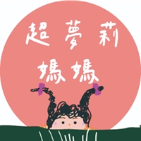 超夢莉媽媽