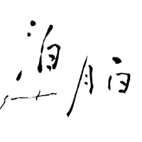 泊・月白｜凱婷