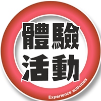 ▋滿滿的體驗活動等你來