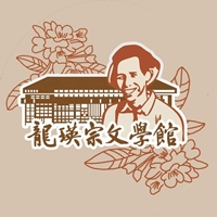 龍瑛宗文學館