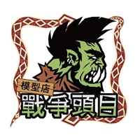 戰爭頭目模型店