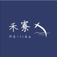 禾寮手作歐式甜點