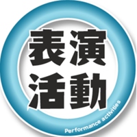 ▋讓心靈在音符河流中綻放