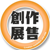 ▋願者上鉤再生創作展售會