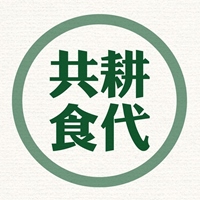 共耕食代