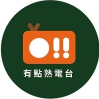 有點熟游擊廣播電台