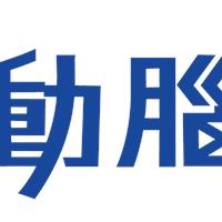 動腦俱樂部
