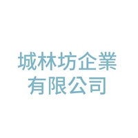城林坊企業有限公司
