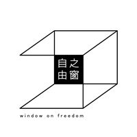自由之窗