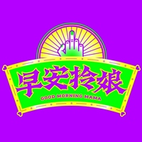 早安拎娘