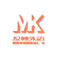MK反轉外語＋
