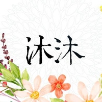 沐沐園藝設計有限公司