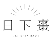 日下棗