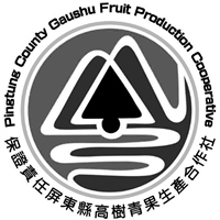 高樹青果合作社