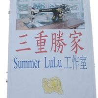 勝家 Summer LuLu工作室
