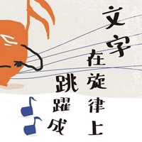 第六屆山城海詩歌節