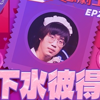 下水彼得