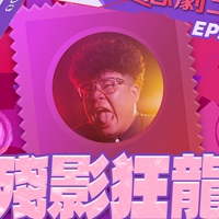 殘影狂龍