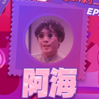 阿海