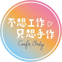 不想工作只想手作