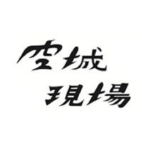 空城現場