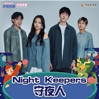 Night Keepers 守夜人