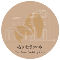海上教堂咖啡 Maritime Building café 