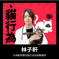林子軒獸醫師