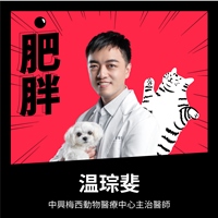 温琮斐獸醫師