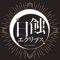 日蝕エクリプス