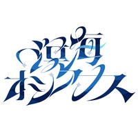 溟海オシアナス