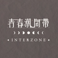 INTERZONE青潮創意團隊