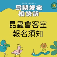 昆蟲會客室報名須知