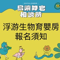 浮游生物育嬰房報名須知