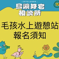 毛孩水上遊憩站報名須知