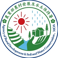 農業部農村發展及水土保持署