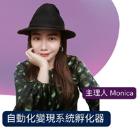 電商創業闆娘Monica